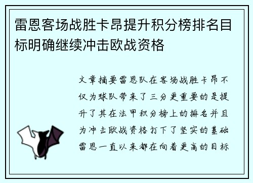 雷恩客场战胜卡昂提升积分榜排名目标明确继续冲击欧战资格