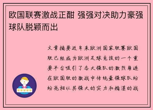 欧国联赛激战正酣 强强对决助力豪强球队脱颖而出