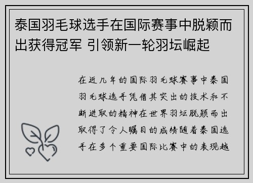 泰国羽毛球选手在国际赛事中脱颖而出获得冠军 引领新一轮羽坛崛起