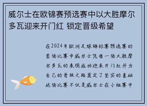 威尔士在欧锦赛预选赛中以大胜摩尔多瓦迎来开门红 锁定晋级希望