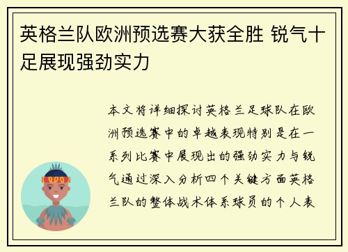 英格兰队欧洲预选赛大获全胜 锐气十足展现强劲实力