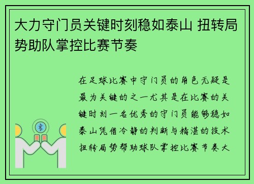 大力守门员关键时刻稳如泰山 扭转局势助队掌控比赛节奏