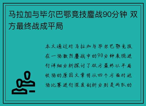 马拉加与毕尔巴鄂竞技鏖战90分钟 双方最终战成平局