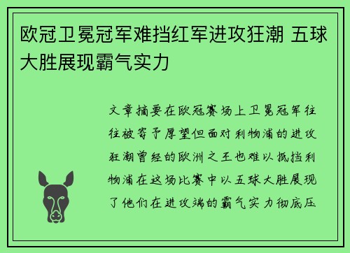 欧冠卫冕冠军难挡红军进攻狂潮 五球大胜展现霸气实力