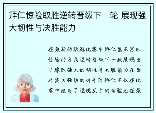 拜仁惊险取胜逆转晋级下一轮 展现强大韧性与决胜能力