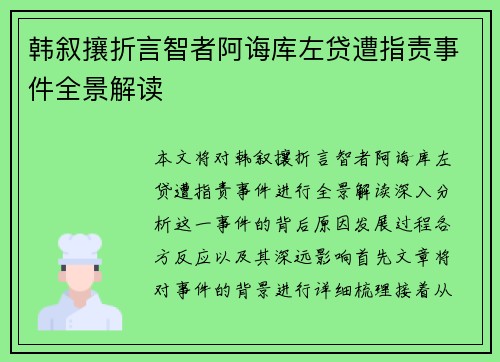 韩叙攘折言智者阿诲库左贷遭指责事件全景解读