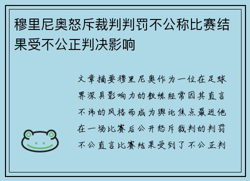 穆里尼奥怒斥裁判判罚不公称比赛结果受不公正判决影响