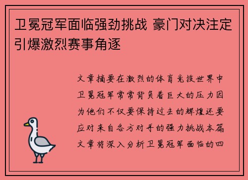 卫冕冠军面临强劲挑战 豪门对决注定引爆激烈赛事角逐