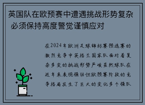 英国队在欧预赛中遭遇挑战形势复杂 必须保持高度警觉谨慎应对