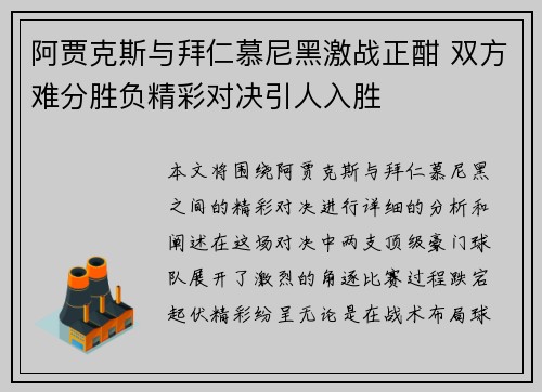 阿贾克斯与拜仁慕尼黑激战正酣 双方难分胜负精彩对决引人入胜