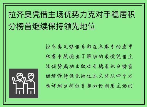 拉齐奥凭借主场优势力克对手稳居积分榜首继续保持领先地位
