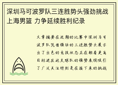 深圳马可波罗队三连胜势头强劲挑战上海男篮 力争延续胜利纪录
