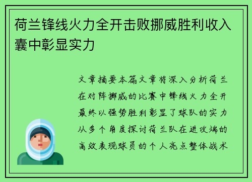 荷兰锋线火力全开击败挪威胜利收入囊中彰显实力