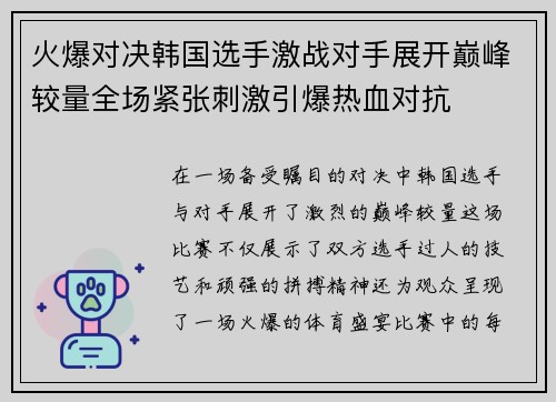火爆对决韩国选手激战对手展开巅峰较量全场紧张刺激引爆热血对抗