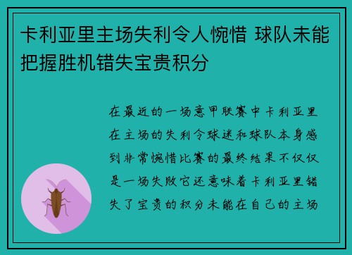 卡利亚里主场失利令人惋惜 球队未能把握胜机错失宝贵积分