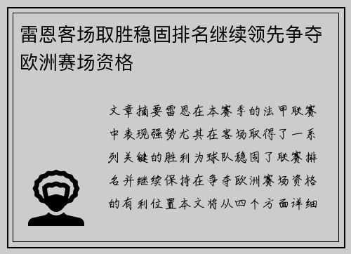 雷恩客场取胜稳固排名继续领先争夺欧洲赛场资格