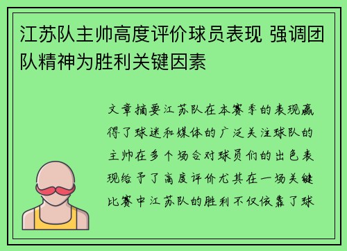 江苏队主帅高度评价球员表现 强调团队精神为胜利关键因素