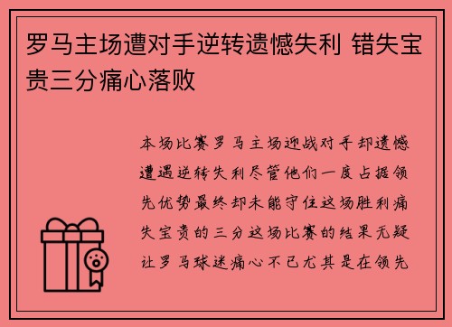 罗马主场遭对手逆转遗憾失利 错失宝贵三分痛心落败