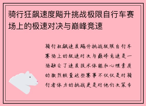 骑行狂飙速度飚升挑战极限自行车赛场上的极速对决与巅峰竞速