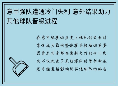 意甲强队遭遇冷门失利 意外结果助力其他球队晋级进程