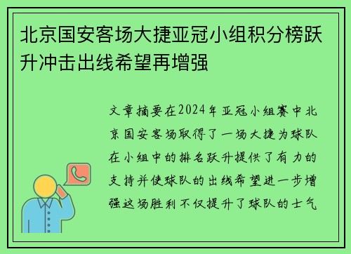 北京国安客场大捷亚冠小组积分榜跃升冲击出线希望再增强