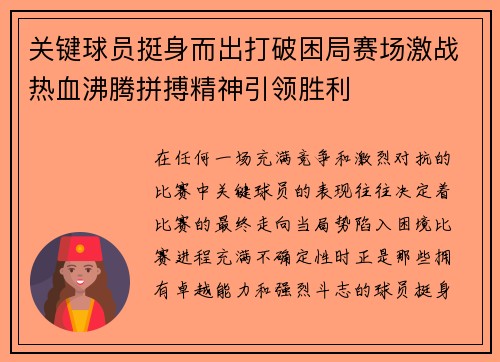 关键球员挺身而出打破困局赛场激战热血沸腾拼搏精神引领胜利