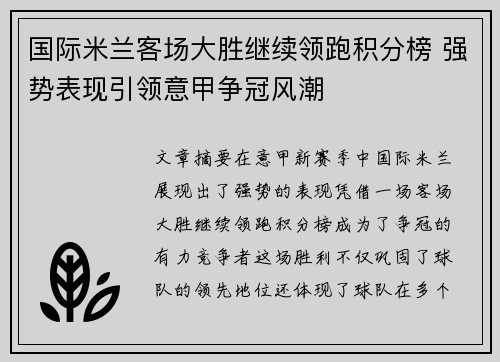 国际米兰客场大胜继续领跑积分榜 强势表现引领意甲争冠风潮