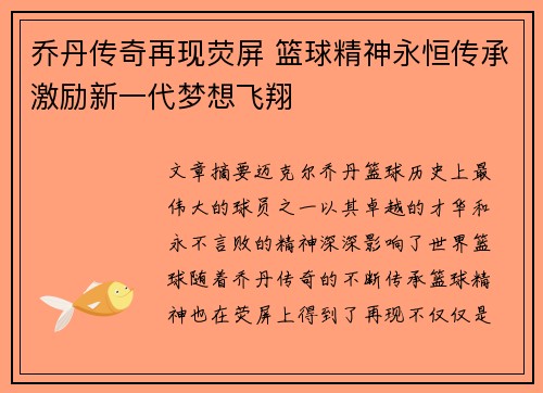 乔丹传奇再现荧屏 篮球精神永恒传承激励新一代梦想飞翔