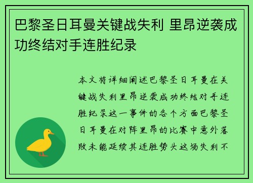 巴黎圣日耳曼关键战失利 里昂逆袭成功终结对手连胜纪录