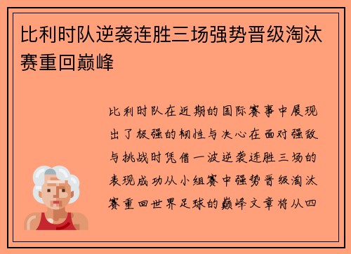 比利时队逆袭连胜三场强势晋级淘汰赛重回巅峰