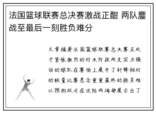 法国篮球联赛总决赛激战正酣 两队鏖战至最后一刻胜负难分