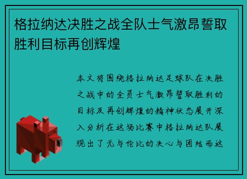格拉纳达决胜之战全队士气激昂誓取胜利目标再创辉煌