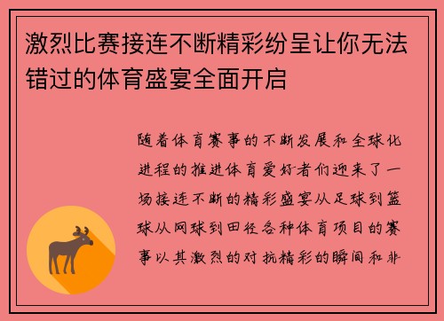 激烈比赛接连不断精彩纷呈让你无法错过的体育盛宴全面开启