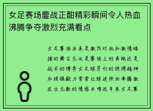 女足赛场鏖战正酣精彩瞬间令人热血沸腾争夺激烈充满看点