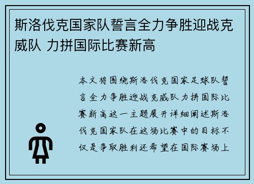 斯洛伐克国家队誓言全力争胜迎战克威队 力拼国际比赛新高