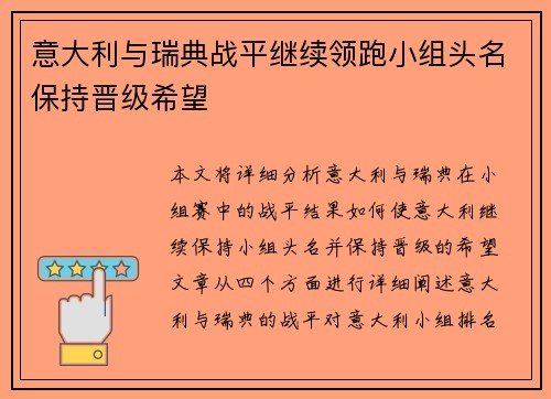 意大利与瑞典战平继续领跑小组头名保持晋级希望