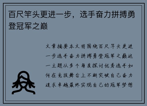 百尺竿头更进一步，选手奋力拼搏勇登冠军之巅