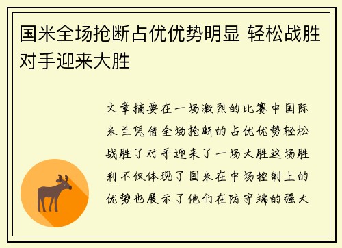 国米全场抢断占优优势明显 轻松战胜对手迎来大胜