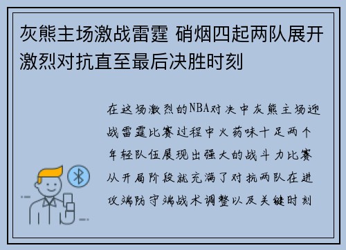 灰熊主场激战雷霆 硝烟四起两队展开激烈对抗直至最后决胜时刻