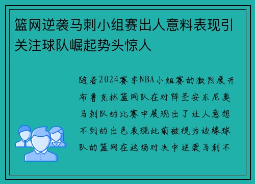 篮网逆袭马刺小组赛出人意料表现引关注球队崛起势头惊人