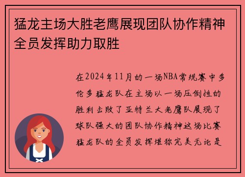 猛龙主场大胜老鹰展现团队协作精神全员发挥助力取胜