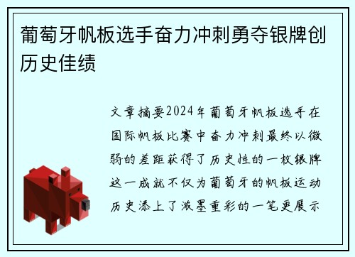 葡萄牙帆板选手奋力冲刺勇夺银牌创历史佳绩