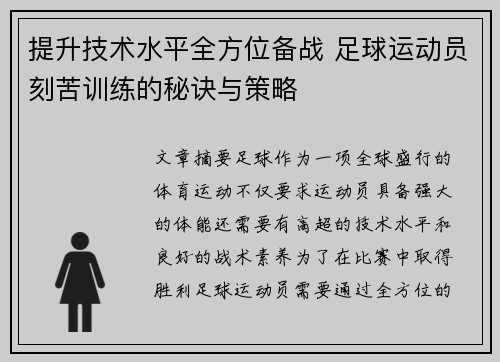提升技术水平全方位备战 足球运动员刻苦训练的秘诀与策略