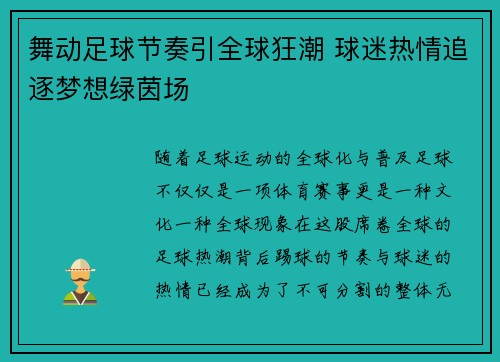 舞动足球节奏引全球狂潮 球迷热情追逐梦想绿茵场