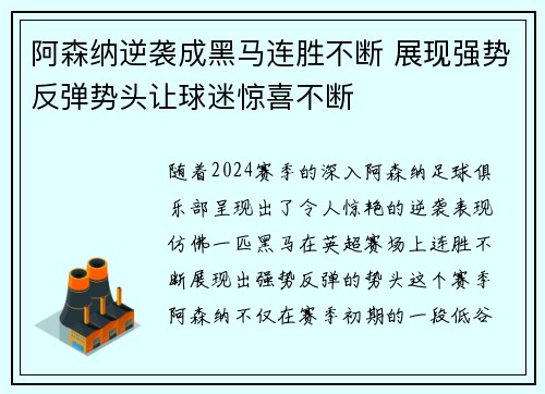 阿森纳逆袭成黑马连胜不断 展现强势反弹势头让球迷惊喜不断