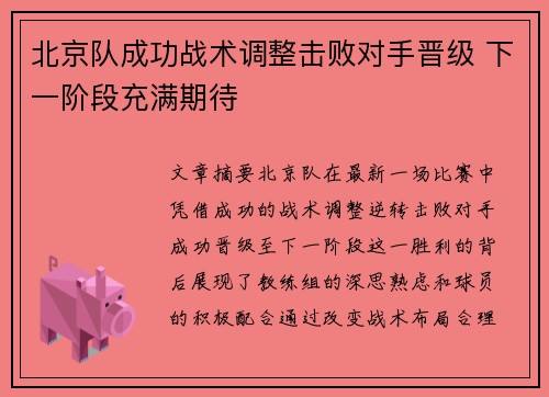 北京队成功战术调整击败对手晋级 下一阶段充满期待