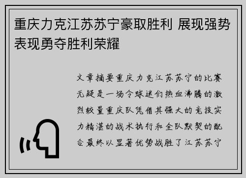 重庆力克江苏苏宁豪取胜利 展现强势表现勇夺胜利荣耀