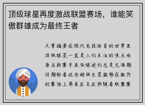 顶级球星再度激战联盟赛场，谁能笑傲群雄成为最终王者