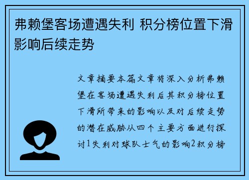 弗赖堡客场遭遇失利 积分榜位置下滑影响后续走势