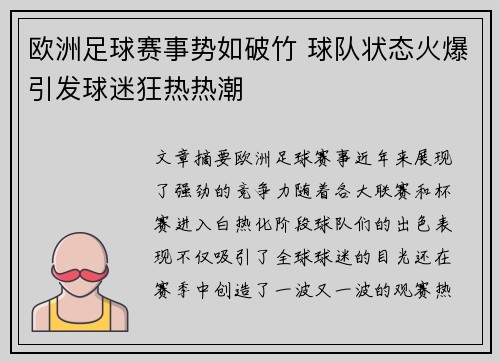 欧洲足球赛事势如破竹 球队状态火爆引发球迷狂热热潮